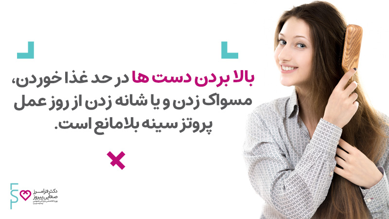 مراقبت بعد از عمل پروتز سينه